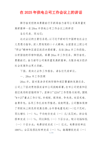 在2025年供电公司工作会议上的讲话