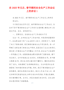 在2025年元旦、春节期间安全生产工作会议上的讲话1