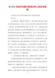 在2025年党员发展对象培训班上的讲话提纲