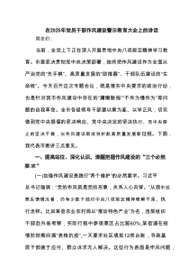 在2025年党员干部作风建设警示教育大会上的讲话多篇（汇编）