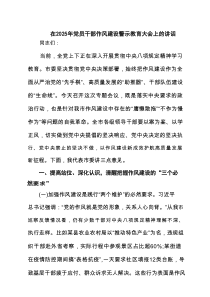 在2025年党员干部作风建设警示教育大会上的讲话范文3篇