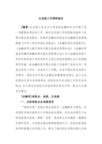反洗钱工作调研报告