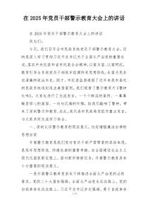 在2025年党员干部警示教育大会上的讲话