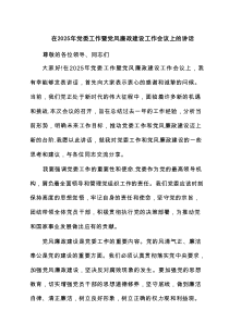 在2025年党委工作暨党风廉政建设工作会议上的讲话（6篇）