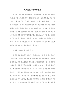 发展党员工作调研报告