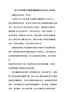 在2025年党委工作暨党风廉政建设工作会议上的讲话（共6篇）