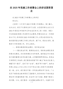 在2025年党建工作部署会上的讲话国资国企