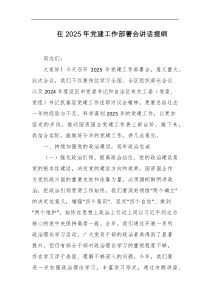 在2025年党建工作部署会讲话提纲