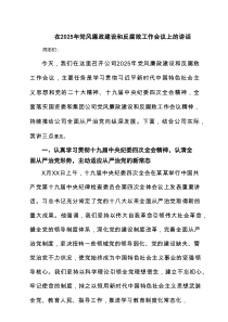 在2025年党风廉政建设和反腐败工作会议上的讲话（共四篇）