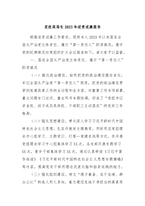 发改局局长20XX年述责述廉报告