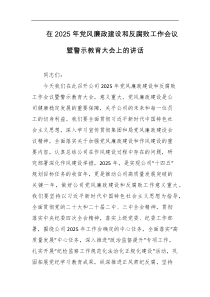 在2025年党风廉政建设和反腐败工作会议暨警示教育大会上的讲话