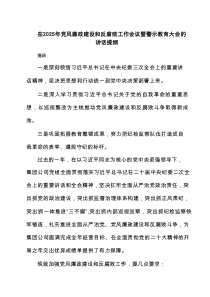在2025年党风廉政建设和反腐败工作会议暨警示教育大会的讲话提纲3篇精选