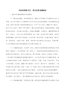 司法局党组书记局长述责述廉报告