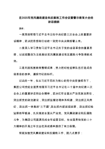 在2025年党风廉政建设和反腐败工作会议暨警示教育大会的讲话提纲（共6篇）