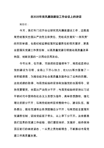 在2025年党风廉政建设工作会议上的讲话(精选七篇通用)