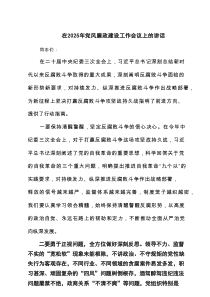 在2025年党风廉政建设工作会议上的讲话(精选三篇通用范文)