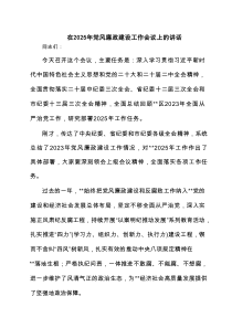 在2025年党风廉政建设工作会议上的讲话(精选六篇)