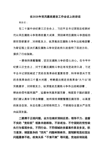 在2025年党风廉政建设工作会议上的讲话4篇（优质）