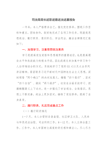 司法局局长述职述德述法述廉报告