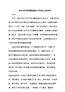 在2025年党风廉政建设工作会议上的讲话【7篇精选】