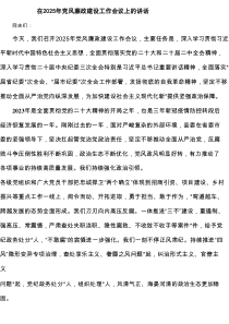 在2025年党风廉政建设工作会议上的讲话六篇（最新版）