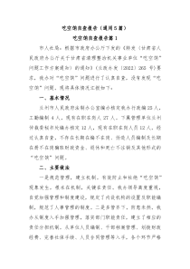 吃空饷自查报告通用5篇