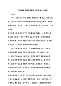 在2025年党风廉政建设工作会议上的讲话精选通用3篇