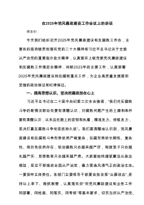 在2025年党风廉政建设工作会议上的讲话范本8篇供参考