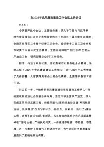 在2025年党风廉政建设工作会议上的讲话（共计7份）