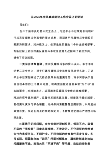 在2025年党风廉政建设工作会议上的讲话［7篇］