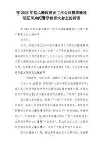 在2025年党风廉政建设工作会议暨清廉建设正风肃纪警示教育大会上的讲话