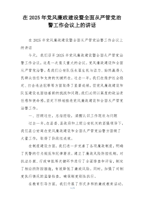 在2025年党风廉政建设暨全面从严管党治警工作会议上的讲话