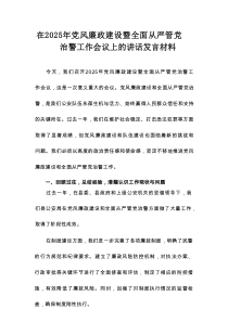 在2025年党风廉政建设暨全面从严管党治警工作会议上的讲话发言材料