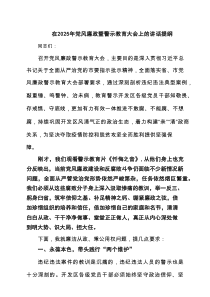在2025年党风廉政暨警示教育大会上的讲话提纲4篇精选