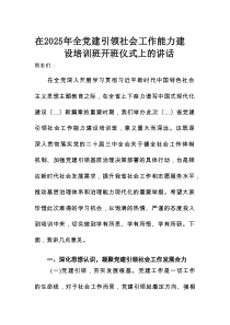 在2025年全党建引领社会工作能力建设培训班开班仪式上的讲话