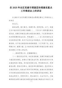 在2025年全区党建引领基层治理建设重点工作推进会上的讲话