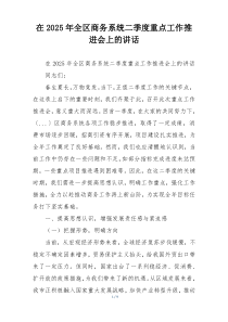 在2025年全区商务系统二季度重点工作推进会上的讲话