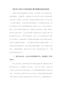 园区党工委关于巡视巡察反馈问题整改情况的报告