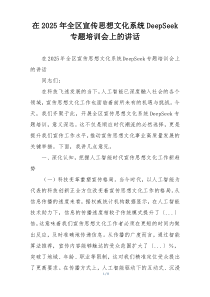 在2025年全区宣传思想文化系统DeepSeek专题培训会上的讲话