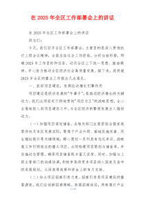 在2025年全区工作部署会上的讲话