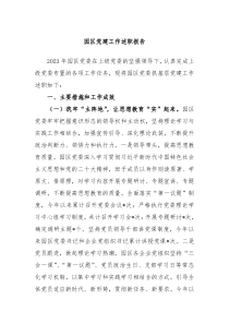 园区党建工作述职报告