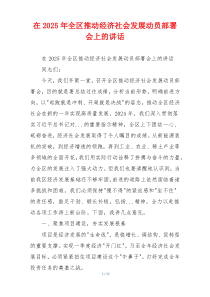在2025年全区推动经济社会发展动员部署会上的讲话