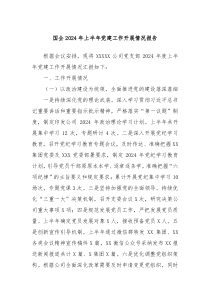 国企2024年上半年党建工作开展情况报告