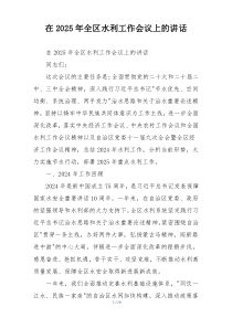 在2025年全区水利工作会议上的讲话