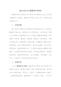 国企20XX年主题教育自评报告