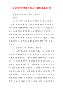 在2025年全区财政工作会议上的讲话