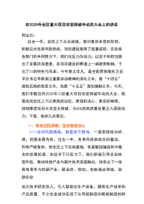 在2025年全区重大项目攻坚突破年动员大会上的讲话