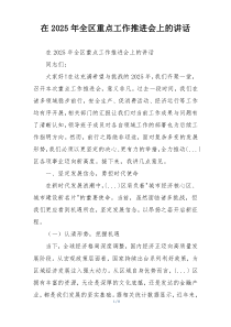 在2025年全区重点工作推进会上的讲话