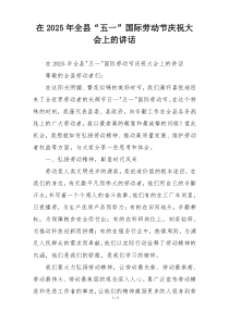 在2025年全县“五一”国际劳动节庆祝大会上的讲话