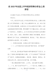 在2025年全县上半年经济形势分析会上的讲话